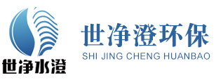 濰坊世凈澄環(huán)?？萍加邢薰? title=